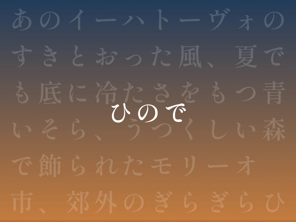 ひのでで使用されているフォント画像